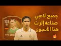 🔍 جميع لاعبي حدث صناعة الإرث لهذا الأسبوع في FC Mobile | استعراض احترافي كامل ⚽🔥