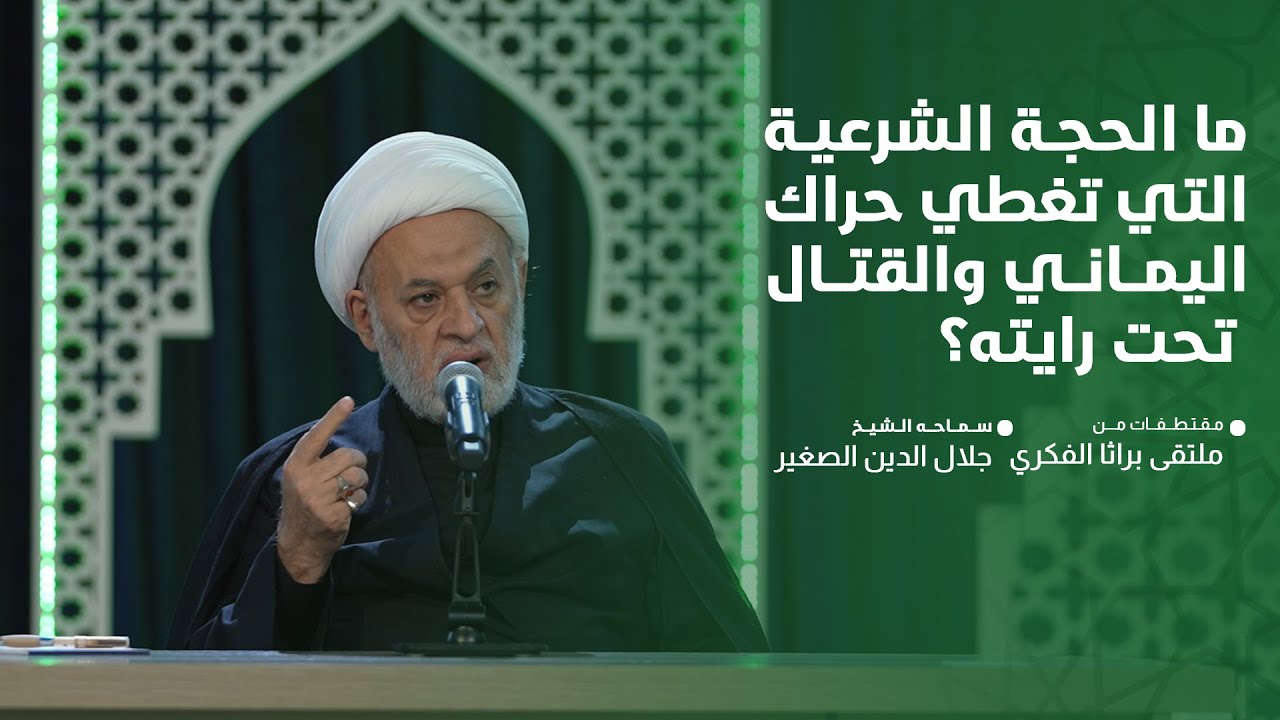 ما الحجة الشرعية التي تغطي حراك اليماني والقتال تحت رايته؟