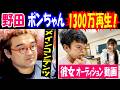 【野田】【ポンちゃん】1300万再生! 彼女オーディション動画「メインコンテンツ…」
