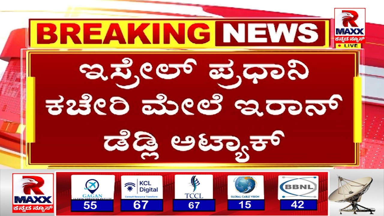 🔴Live : Iran War | ನೇರಾನೇರ ನೆತನ್ಯಾಹು ಟಾರ್ಗೆಟ್ ಮಾಡಿದ ಇರಾನ್ ಸೇನೆ |  R Maxx Kannada
