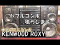 これ動くの？！　KENWOOD ROXY DG99 ROXY　最高級モデルの音をご紹介します！　ミニコンポ・バブルコンポを鳴らしてみる！