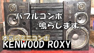 これ動くの？！　KENWOOD ROXY DG99 ROXY　最高級モデルの音をご紹介します！　ミニコンポ・バブルコンポを鳴らしてみる！