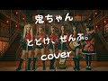 鬼ちゃん/とどけ、ぜんぶ。/ cover