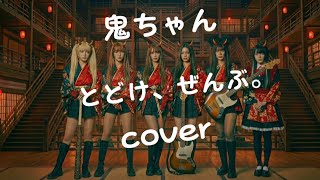 鬼ちゃん/とどけ、ぜんぶ。/ cover