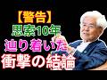 【養老孟司】※8分だけ時間をください※ 10年の思索で辿り着いた「衝撃の結論」があなたの常識を覆す。