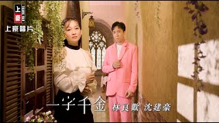 【MV首播】林良歡 vs 沈建豪 - 一字千金 (官方完整版MV) HD