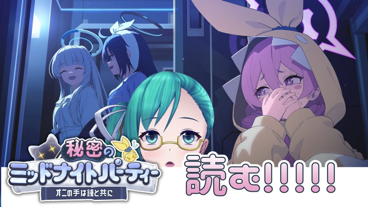 【#ブルアカ 】秘密のミッドナイトパーティ 読む！