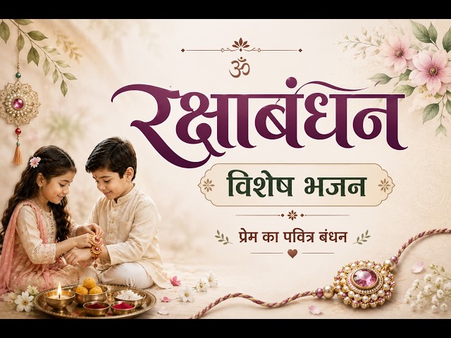Raksha Bandhan Special Bhajan 2026 | रक्षाबंधन स्पेशल भजन | भाई-बहन के प्रेम का मधुर भजन II HD II