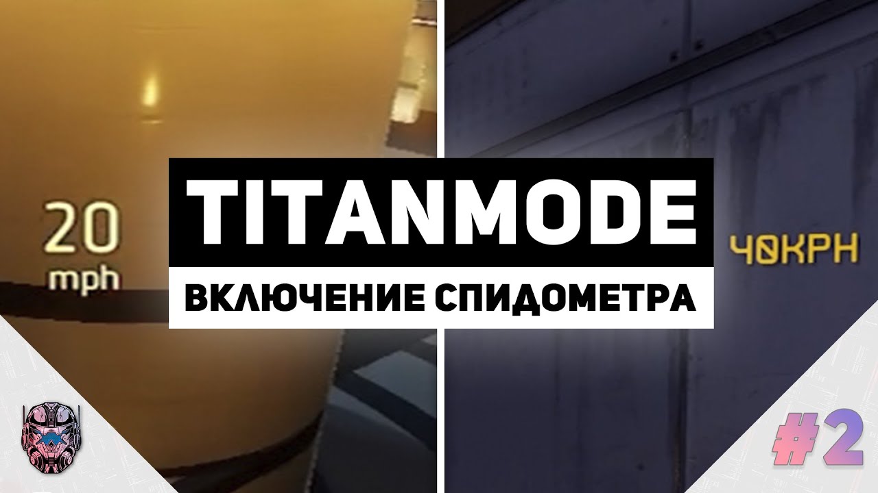 Как включить спидометр в Titanfall 2 [Titanmode #2] - YouTube