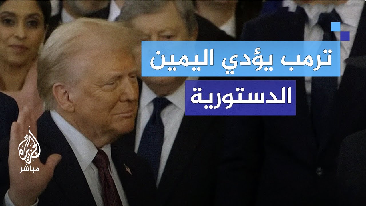 ترامب يؤدي اليمين الدستورية رئيسا للولايات المتحدة الأمريكية