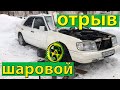 Отрыв шаровой