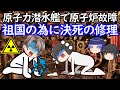 原子力潜水艦の原子炉が敵海域で故障!被曝覚悟の決死の修理で祖国を守った乗員たち【K-19原子炉事故】