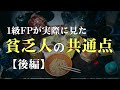 【貧乏人の共通点】1級FPが実際に見た貧乏な人の特徴10選【後半】あなたは大丈夫？