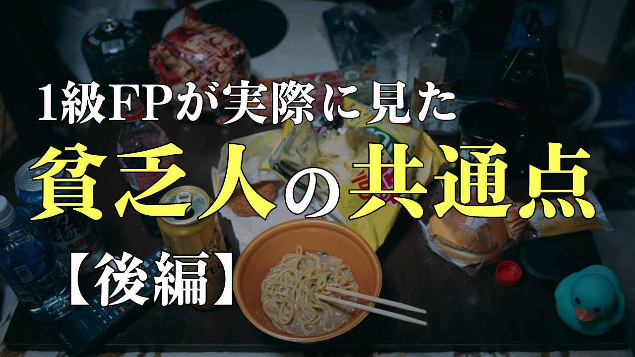 【貧乏人の共通点】1級FPが実際に見た貧乏な人の特徴10選【後半】あなたは大丈夫？