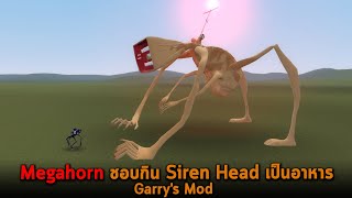 Megahorn ชอบกิน Siren Head เป็นอาหาร Garry's Mod