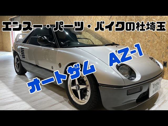 エンスー・パーツ・バイクの杜埼玉】マツダ オートザム AZ-1 1994y