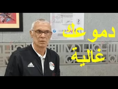 شاهد هيكتور كوبر يودع لاعبى منتخب مصر بالدموع فى مطار القاهرة بعد رحيله من تدريب المنتخب
