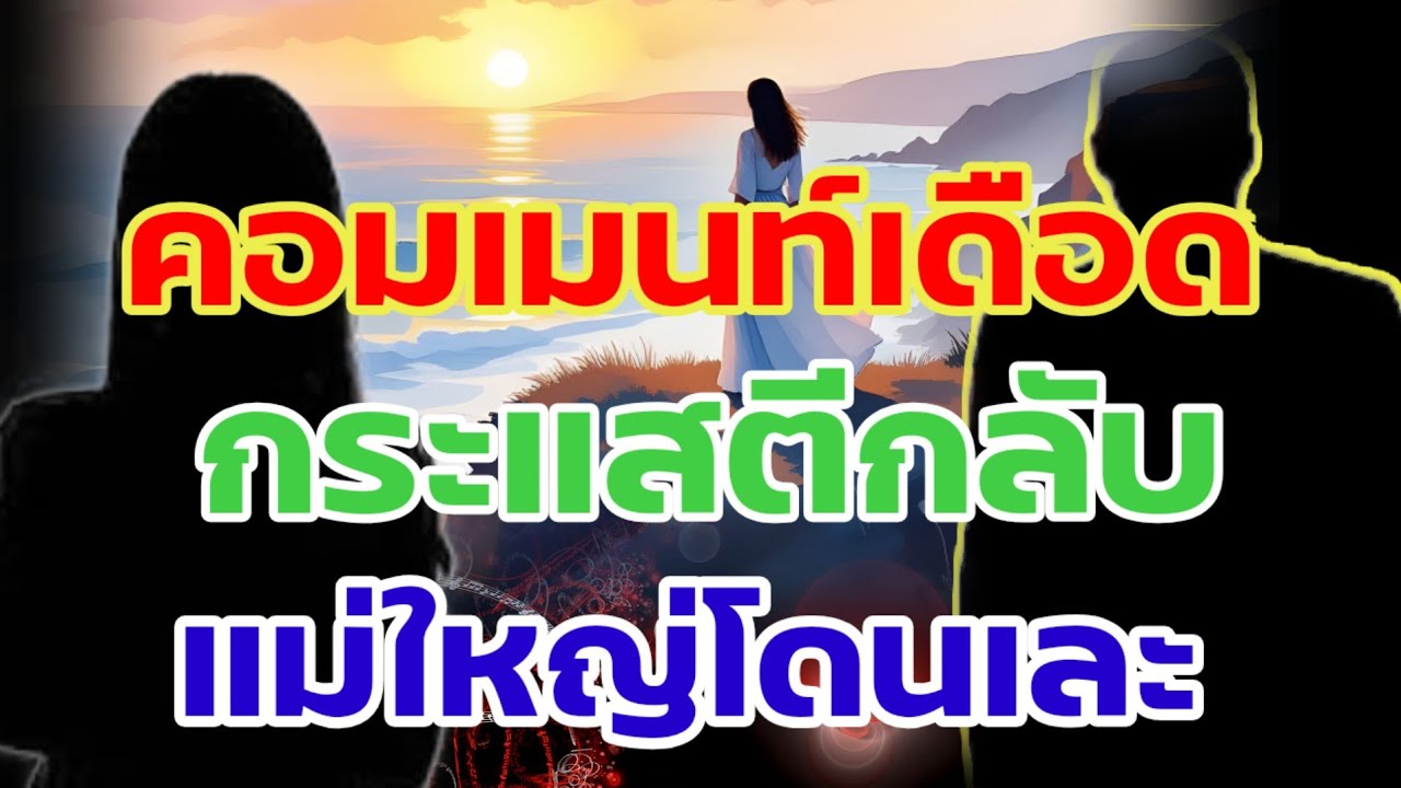 ด่วน!!กระแสตีกลับ