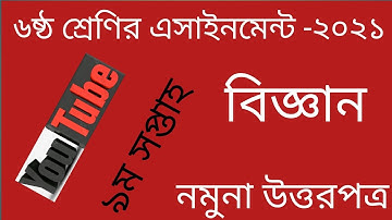 Class 6 Science Assignment 9th week 2021. ৬ষ্ঠ শ্রেণি বিজ্ঞান এসাইনমেন্ট ৯ম সপ্তাহ ২০২১।