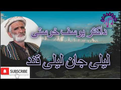 داکتر یوسف خوستی لیلی جان لیلی قند