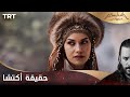مسلسل ألب أرسلان الحلقة 4 حقيقة أكتشا 