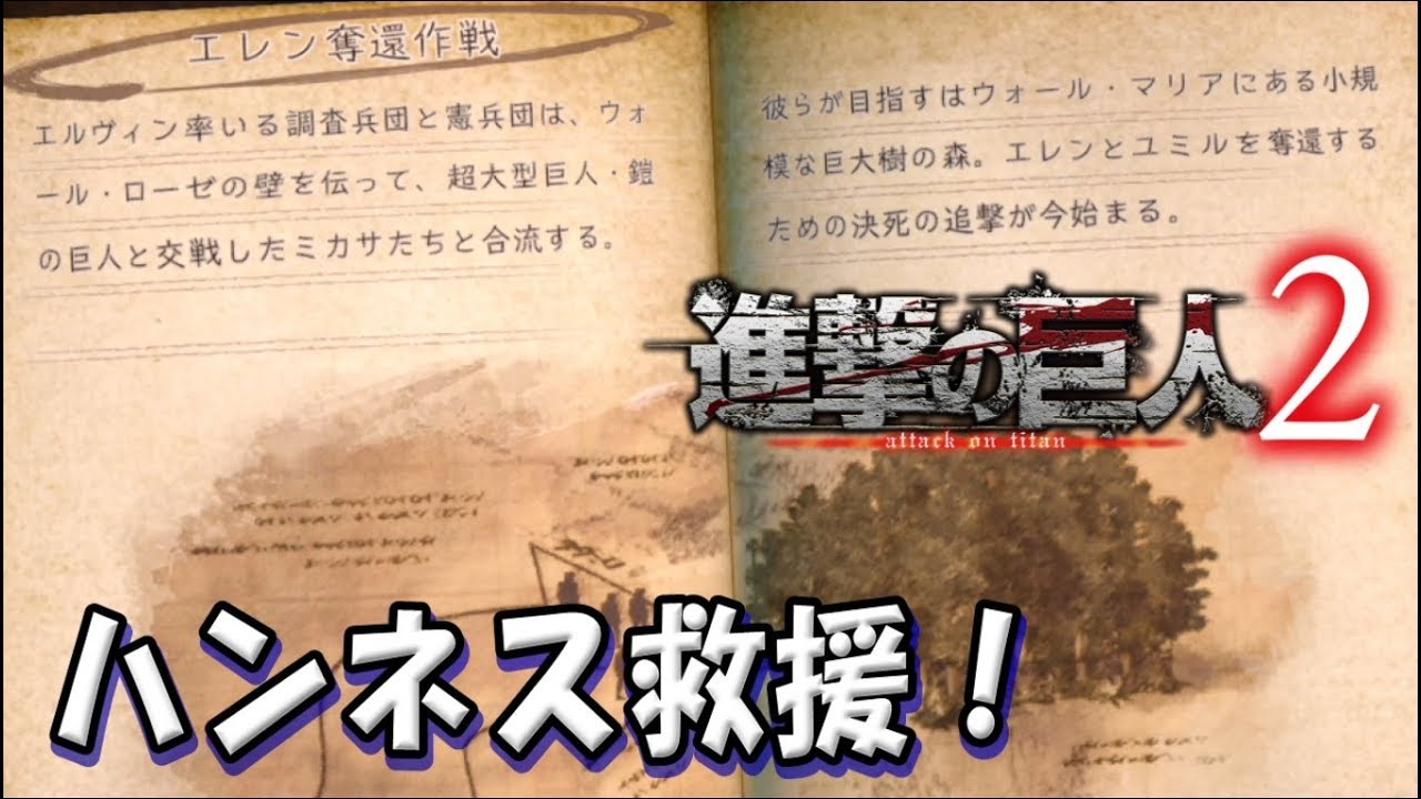 進撃の巨人2 ハンネス救援ルート Attack On Titan 2 Youtube