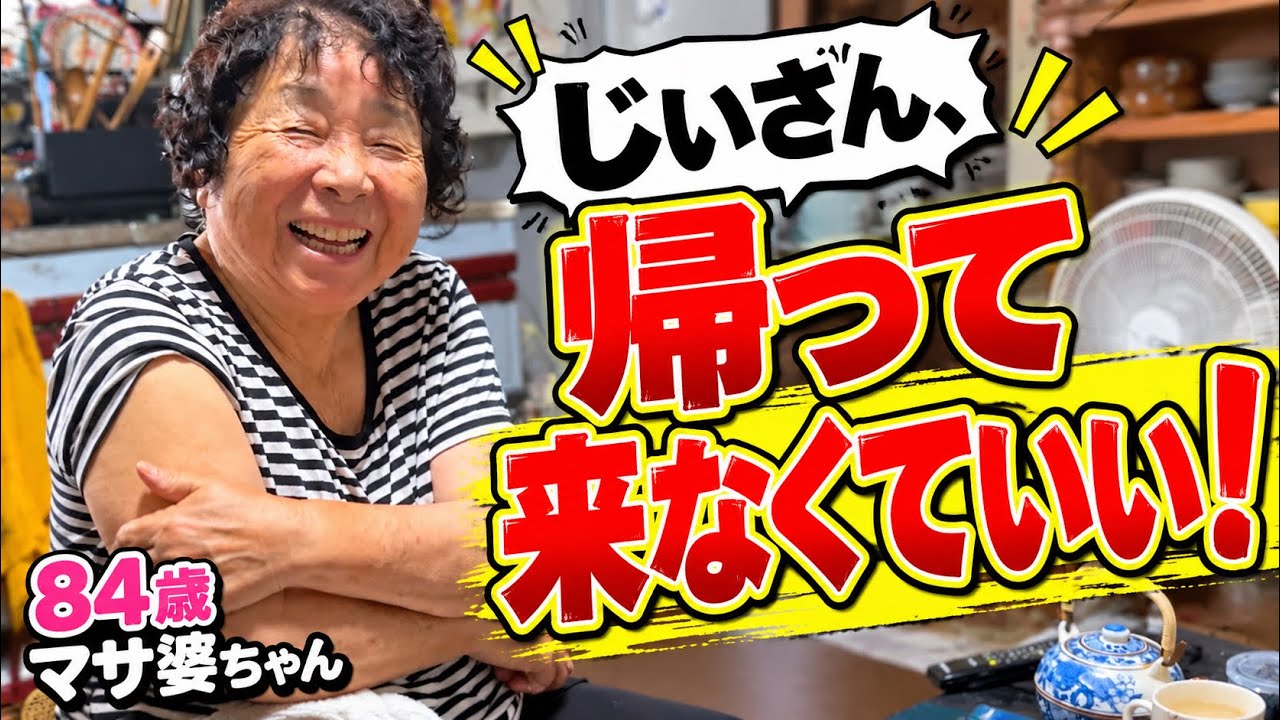 おまっちゃん Hilarious] 84-year-old Grandma Masa gets brutally honest about her