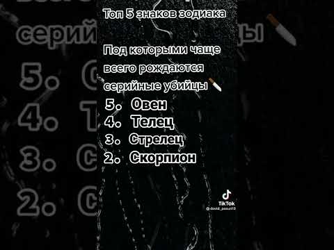 знаки зодиака под который чаще всего рождаются серийные убийцы