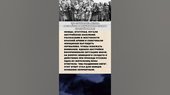 Как австрийки собирались встречать Красную армию? #интересныефакты #история #война #вов #армия