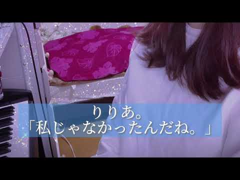 りりあ。「私じゃなかったんだね。」