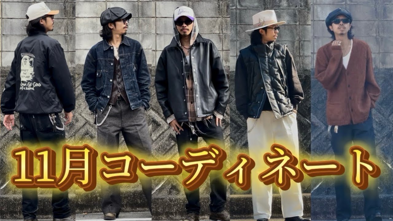 【11月の1週間コーデ】本格的に寒くなる前に揃えたい“大人アメカジ”まとめ