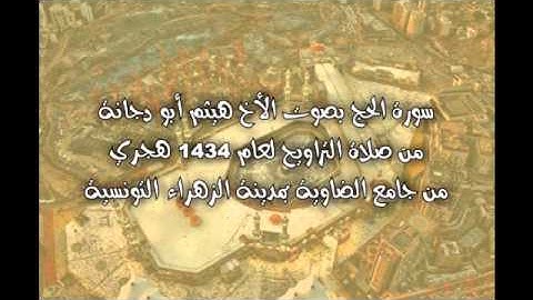 سورة الحج من تراويح جامع الضاوية التونسية