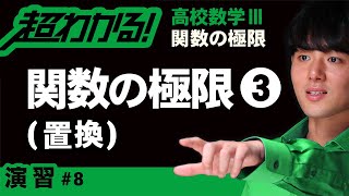 【関数の極限が超わかる！】◆置換を利用した関数の極限（２）の復習　（高校数学Ⅲ）