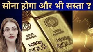 क्या सोना होगा और भी सस्ता या महँगा?