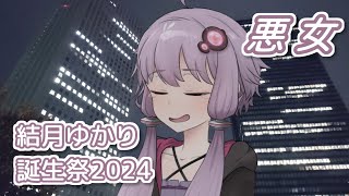 悪女 (中島みゆき) / 結月ゆかり (CeVIO AI)カバー