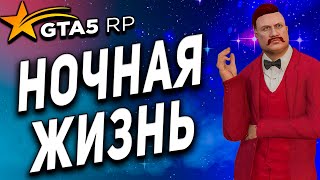 GTA 5 RP ● НОЧНАЯ ЖИЗНЬ ЛОС-САНТОСА ● ИЩЕМ КРЕАТИВНЫЕ МЕРОПРИЯТИЯ ● ГТА 5 РП