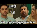 مسلسل لحن القلوب الحلقة 15 تدخل ماهد ويمنع برويز بضرب كوثر 