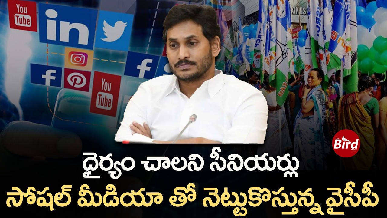 ధైర్యం చాలని సీనియర్లు..సోషల్ మీడియా తో నెట్టుకొస్తున్న వైసీపీ|YSRCP Struggling with Senior Leaders?