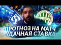 Лига Чемпионов! Динамо Киев-Ференцварош! Прогноз на Матч!