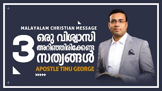 ഒരു വിശ്വാസി അറിഞ്ഞിരിക്കേണ്ട മൂന്ന് സത്യങ്ങൾ | Malayalam Christian Message | Apostle Tinu George