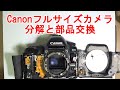 Canon 5D mark IVの分解とファインダー(OVF)交換  OVF Repair