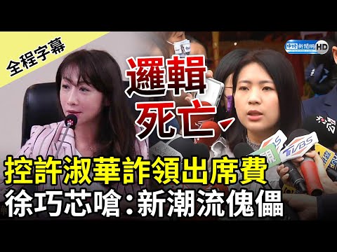 【全程字幕】公開許淑華相簿控詐領出席費！ 徐巧芯嗆：進國會仍是新潮流傀儡 @ChinaTimes