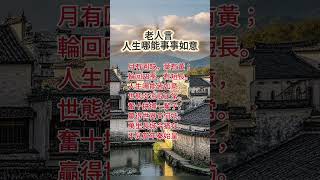 老人言:人生哪能事事如意 #人生感悟 #老人智慧 #修身養性
