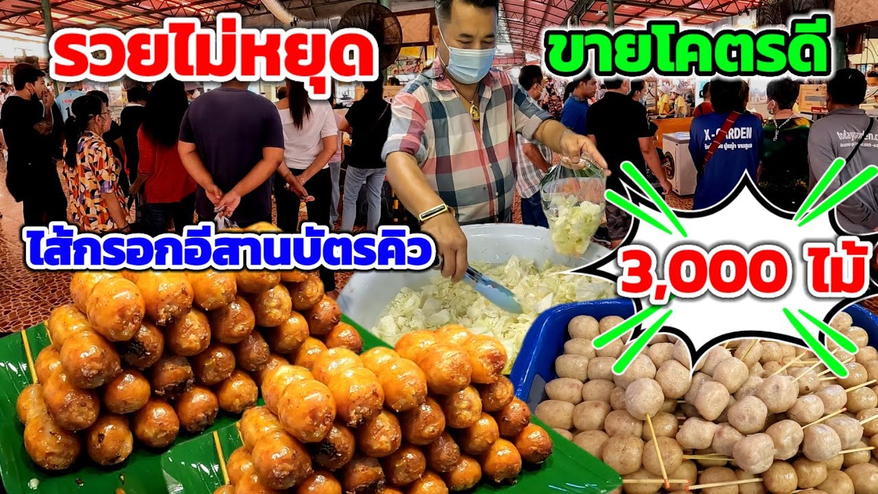 รวยไม่หยุด‼️เพราะไส้กรอกอีสาน!!คนแห่ซื้อ จนต้องแจกบัตรคิว ขายไปได้ไง 3,000ไม้