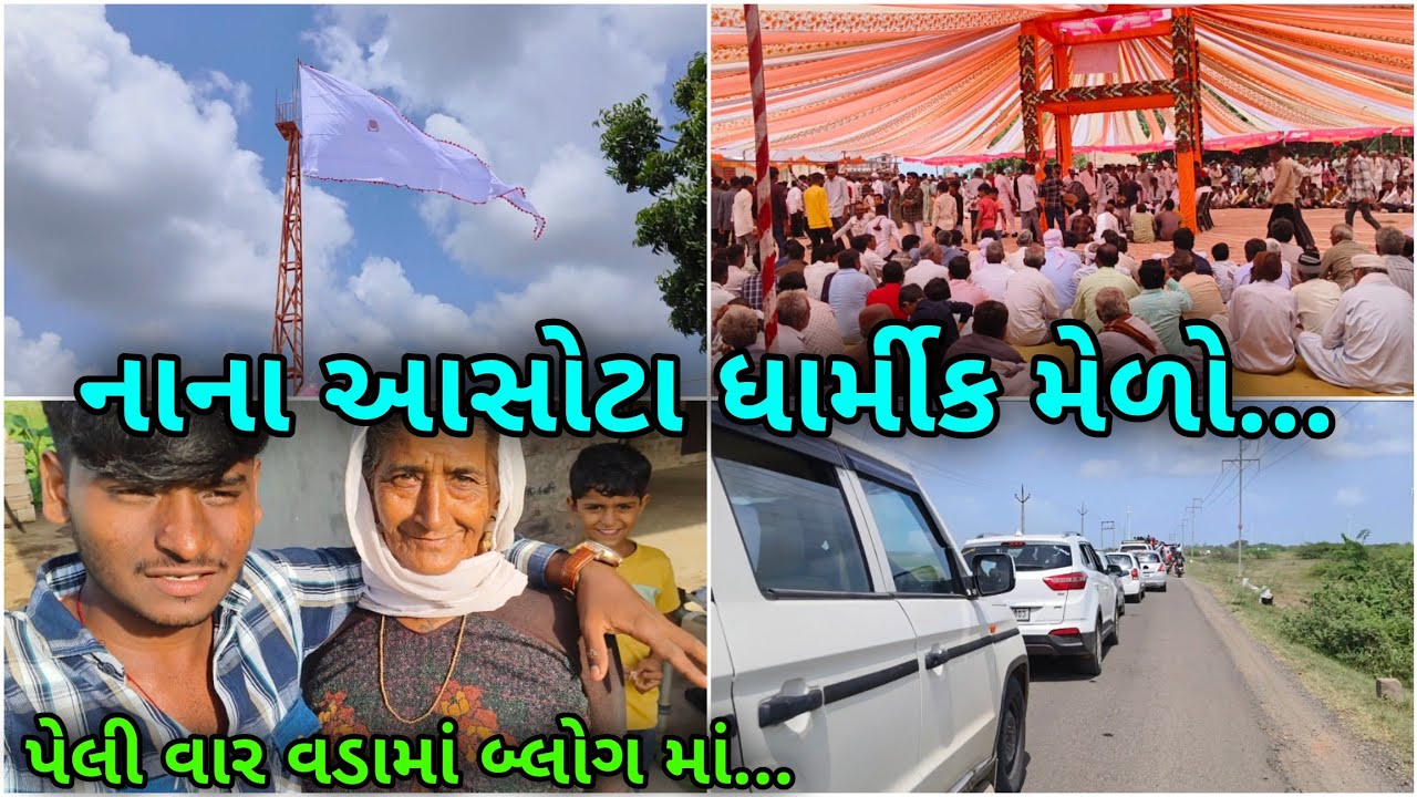 જુગીવારા દાદા ની જાતર નાનાં આસોટા...🚩| પહેલીવાર વડામાં બ્લોગ માં| gujrati vlogs | @BN_AHIR_VLOGS