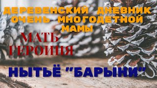 Деревенский дневник очень многодетной мамы." Мать героиня ". Нытьё "барыни"