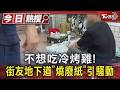 #獨家 不想吃冷烤雞! 街友地下道「燒廢紙」引騷動｜TVBS新聞 @TVBSNEWS01