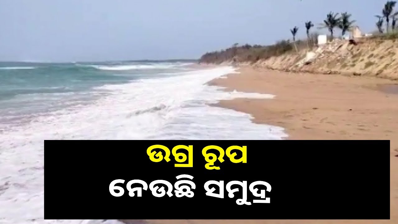 ସମୁଦ୍ରର ଉତ୍କଟ ରୂପକୁ ଦେଖି ସମୁଦ୍ରକୂଳିଆ ବାସିନ୍ଦା ଛାନିଆ, ପାଣିପାଗରେ ବିରାଟ ପରିବର୍ତ୍ତନ ଯୋଗୁଁ ହେଉଛି ଏମିତି