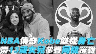 【快訊】NBA傳奇Kobe驚傳身亡帶13歲女兒參加比賽同機罹難