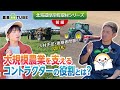 【前編】北海道農業の人手不足の救世主・コントラクターに迫る！その役割とは！？北海道取材シリーズ